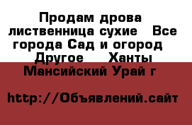 Продам дрова, лиственница,сухие - Все города Сад и огород » Другое   . Ханты-Мансийский,Урай г.